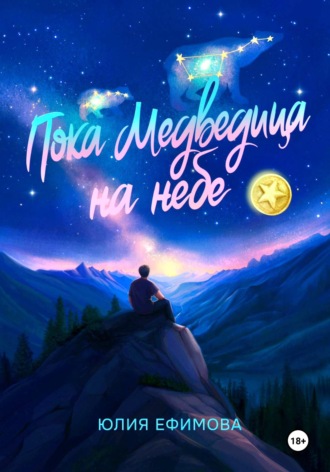Юлия Ефимова, Пока медведица на небе